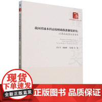 我国省属本科高校财政拨款制度研究:以西北地区X省为例