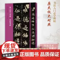 [正版]张猛龙碑 原大放大对照8开 书法入门碑帖毛笔书法爱好者艺术学者北魏楷书入门范本习字帖大楷小楷后附释文及文章概述