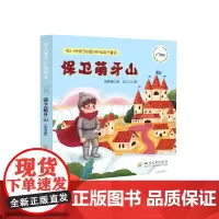 保卫萌牙山4本套装 郑黎薇著 四川大学华西口腔医院 爱牙护齿儿童绘本