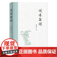 戏缘杂俎 翁思再 著 京剧戏 三联书店店