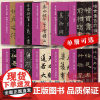 [单册可选]书法入门碑帖 原大放大对照8开 行书/楷书/隶书/篆书等毛笔书法碑帖习字帖书法艺术爱好者历代名家经典碑帖临摹