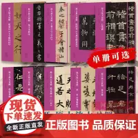 [单册可选]书法入门碑帖 原大放大对照8开 行书/楷书/隶书/篆书等毛笔书法碑帖习字帖书法艺术爱好者历代名家经典碑帖临摹