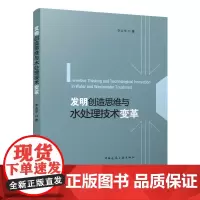 发明创造思维与水处理技术变革 Inventive Thinking and Technological Innovati