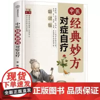 中医经典妙方对症自疗 中医养生书籍养生书籍大全中医方剂 辨证论治 常见病药膳食谱黄帝内经脾胃调理书籍中医养生书时节养生