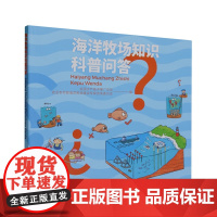 海洋牧场知识科普问答 全国水产技术推广总站 著 中国农业出版社9787109301047