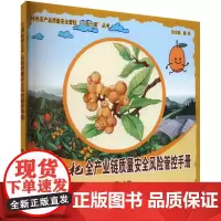 兰溪枇杷全产业链质量安全风险管控手册 杨华 著,孙彩霞 编 中国农业出版社9787109312258