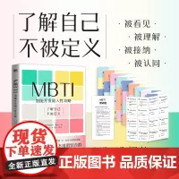 MBTI 潜能开发和人性攻略 斯蒂芬妮斯塔尔 一本让你和不同MBTI类型人格顺畅社交的工具书入门心理学天生不同磨铁图书
