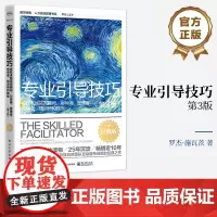 店 专业引导技巧 成就卓越咨询顾问 引导师 管理者 领导者 培训师和教练 第3版第三版 经典版 遇见经典 人力资源管理书