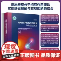 宏观分子相互作用理论——纯物质应用篇 宏观分子作用理论 分子作用力 物理化学基础理论书