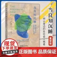 正版 当良知沉睡 辨认身边的反社会人格者 重做版 玛莎 斯托特 反社会人格 变态人格 非暴力型反社会人格 远离伤害 樊登