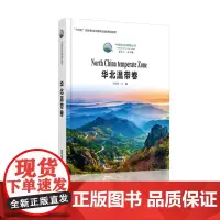 中国生态博物丛书 华北温带卷(精) 感悟生命与自然的和谐交融