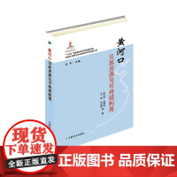 黄河口贝类资源与可持续利用 张士华,刘艳芬,左明,刘志国 等 著,庄平 编 中国农业出版社9787109245242