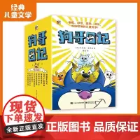 狗哥日记(全9册) 幽默、好奇、冒险、成长、想象力,译成10几种语言的爆笑儿童文学 7-14岁小学生课外阅读书 狗哥视角