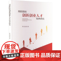 高职院校创新创业人才培养研究 陈益武 著 育儿其他文教 正版图书籍 南京出版社