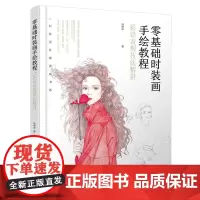 零基础时装画手绘教程:彩铅表现技法精讲