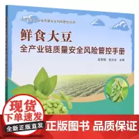 鲜食大豆全产业链质量安全风险管控手册 袁,张大文 编 中国农业出版社9787109311756