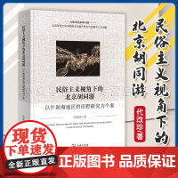 正版 民俗主义视角下的北京胡同游:以什刹海地区的田野研究为个案 民间文化新探书系 代改珍 著 商务印书馆 9787100