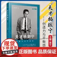 正版精装 天才杨振宁:创造力与平衡感 王珊,苗千 著 商务印书馆 9787100227346