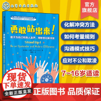 美国心理学会情绪管理自助读物 勇敢站出来 敢于为自己和他人发声 用智慧化解冲突 7~16岁青少年心理健康情绪管理指南亲子