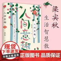 人间意趣(原汁原味的梁实秋散文名作,品悟世间百态,感受一代大家的深情与雅趣)