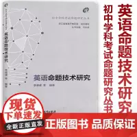 [2024浙江中考 英语命题技术研究]初中学科考试命题研究丛书 何东涛李威峰 英语课考试命题 浙江省教育厅教研室组织