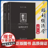 庇古文集:福利经济学(上下卷) 庇古文集 [英]阿瑟·塞西尔·庇古 著 朱泱 张胜纪 吴良健 译 商务印书馆 97871