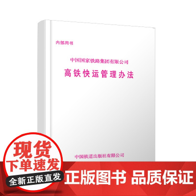 自营 高铁快运管理办法 中国国家铁路集团有限公司 中国铁道出版社有限公司 151136961