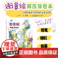 街景绘 解压涂色本 大人减压涂色书儿童填色本成人孕妇胎教解压涂鸦画街景填色