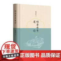 明清传奇通论 俞为民著 南戏在明清时期的新发展 中国古代戏曲史戏曲论著 中华书局