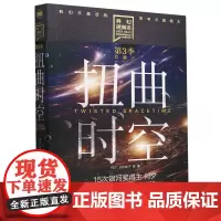 [正版]扭曲时空/科幻硬阅读 何夕//分形橙子 北京理工大学出版社 9787576333800
