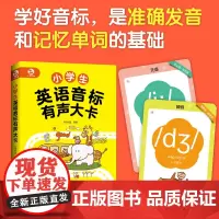小学生英语音标有声大卡 扫码看口型示范视频 48张音标大卡 6-12岁儿童小学生英语教辅图书籍 词性标示中文注释单词示例