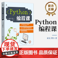 正版 Python编程课 青少年学习Python编程书籍 青少年编程书籍 豪克・费尔 著 张玄黎 译 电子工业出版社