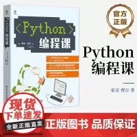 正版 Python编程课 青少年学习Python编程书籍 青少年编程书籍 豪克・费尔 著 张玄黎 译 电子工业出版社
