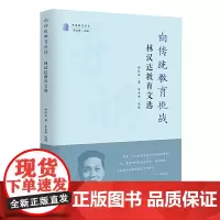 向传统教育挑战——林汉达教育文选