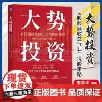 正版 大势投资 A股超额收益行业与选股策略 李美岑 A股最新超额收益行业与选股策略 投资 超额收益 选股策略 新财富 水