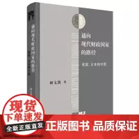 通向现代财政国家的路径 英国、日本和中国 和文凯 著 三联哈佛燕京学术丛书 三联书店店