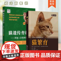 套装 2本一套 猫遗传育种学:育猫人及猫兽医必读:第四版 猫繁育 猫饲养 猫繁殖书籍