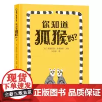 [正版]你知道狐猴吗(精)/蒲公英童书馆 (意)安德烈亚·安蒂诺里 贵州人民出版社 9787221180384