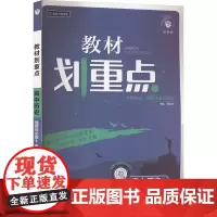 教材划重点 高中历史 选择性必修1 国家制度与社会治理 RJ 杨文彬 编 中学教辅文教 正版图书籍 开明出版社