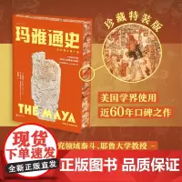 [特装刷边版]玛雅通史:全彩图文第十版(耶鲁大学知名教授、玛雅研究领域泰斗写给大众的玛雅通识)