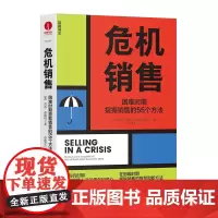 [颉腾店]危机销售:困难时期提振销售的55个方法