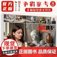 争霸联考8素描超级体系照片 2024烈公文化石膏几何体静物石膏像人物头像照片写生素材美术高考联考教材教程素描照片书籍