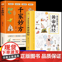 全套2册]黄帝内经漫画图解原版正版漫画版讲透皇帝内经白话文彩图版儿童版四季养生法中医养生入门书籍大全套四大名著倪海厦