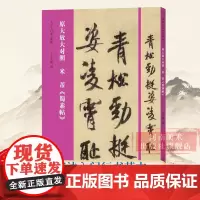 [正版]米芾蜀素帖 原大放大对照8开书法入门碑帖 高清原碑帖+近距离临摹可平摊毛笔书法字帖行书入门临摹教材范本基础教程