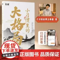 小习惯里的大格局 雅鑫著 打破思维的自我局限 释放生命的无限可能 地震出版社