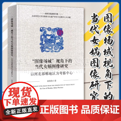 正版 "图像场域"视角下的当代女娲图像研究:以河北邯郸地区为考察中心 民间文化新探书系 孙伟伟 著 商务印书馆 9787