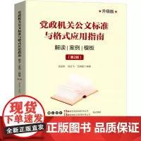 党政机关公文标准与格式应用指南 解读 案例 模板(第2版) 升级版 孟延军,高云飞,吕向阳 编 语言文字经管、励志