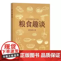 粮食趣谈 谈宜斌 著 中国农业出版社9787109304161