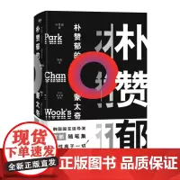 [正版书籍]朴赞郁的蒙太奇 2024年新版 戛纳电影节最佳导演奖得主朴赞郁作品个人随笔集 昆汀、徐克盛赞的鬼才导演