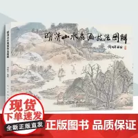明清山水扇画技法图解 刘松岩教山水历代名作步骤解析国画山水画风景画教学技法入门勾勒皴擦点染设色步骤临摹范例教程人民美术